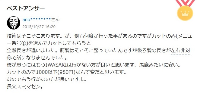 IWASAKI美容室のクレーム