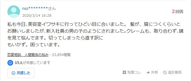 IWASAKI美容室のクレーム