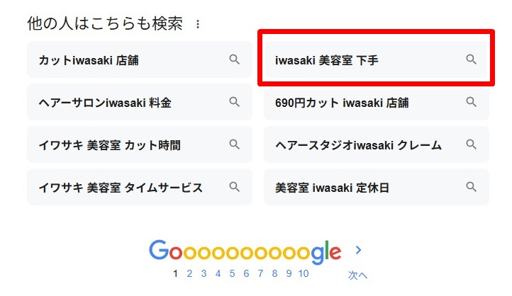 IWASAKI美容室の下手