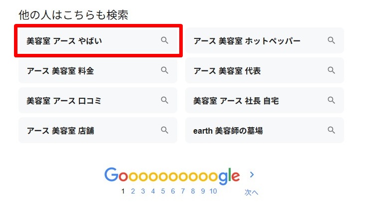 美容室アース/やばい
