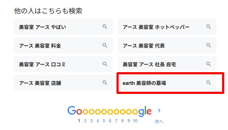 EARTH美容師の墓場