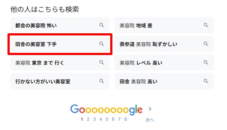 田舎の美容室・下手