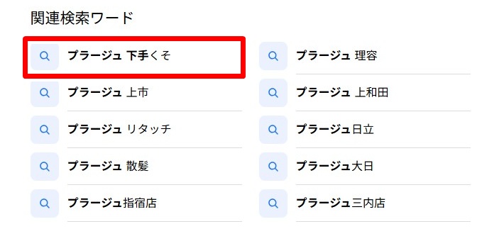 プラージュ・下手くそ