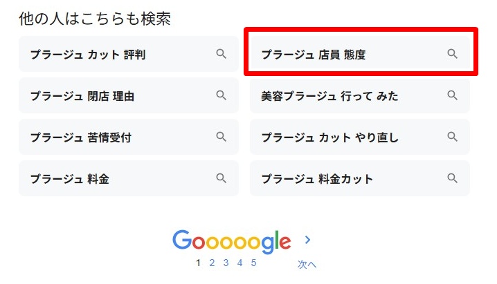 プラージュ・店員態度