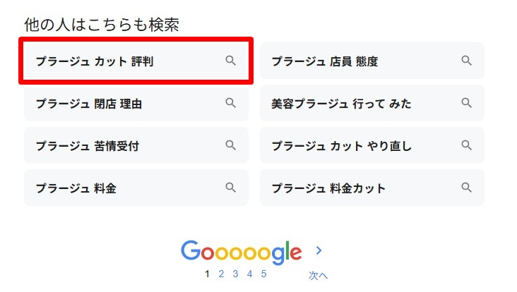 プラージュ・カット評判