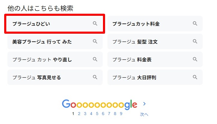 プラージュ・ひどい