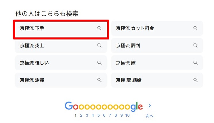 京極琉・下手