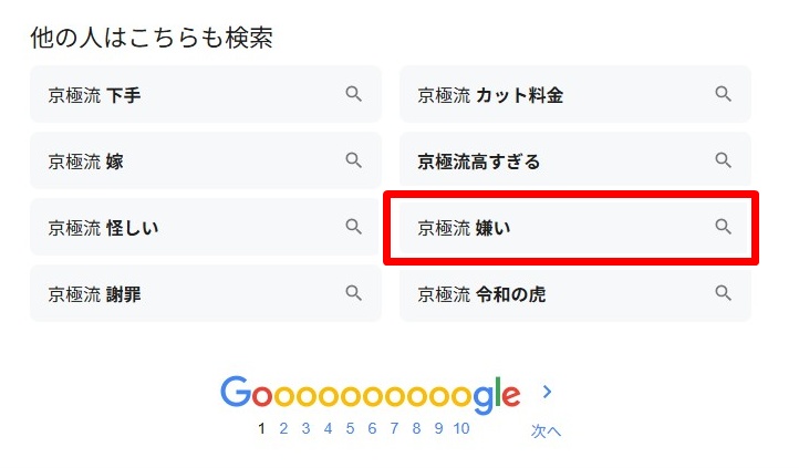 京極琉・嫌い