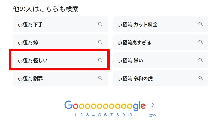 京極琉・怪しい